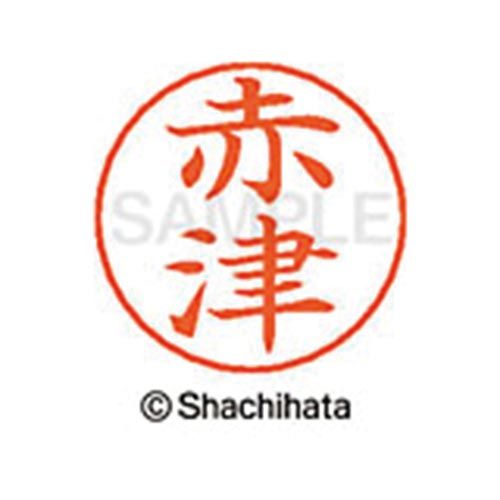 シヤチハタ ネームペン用ネーム シルバー 既製 赤津【取寄商品】 シヤチハタ ネームペン用ネーム シルバー 既製 赤津【取寄商品】