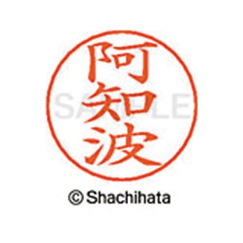 シヤチハタ ネームペン用ネーム　シルバー　既製　阿知波【取寄商品】