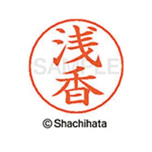 シヤチハタ ネームペン用ネーム　シルバー　既製　浅香【取寄商品】
