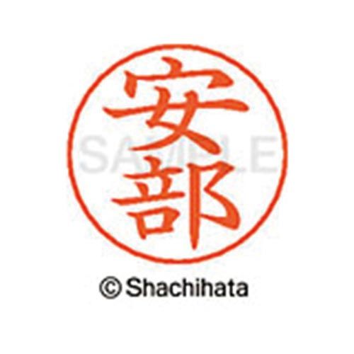 シヤチハタ ネームペン用ネーム　シルバー　既製　安部【取寄商品】