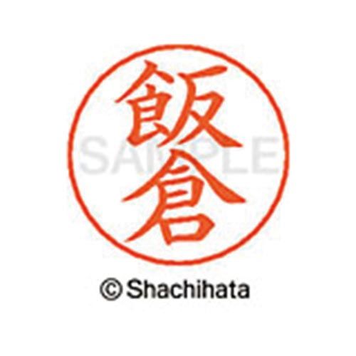 乐天商城 - シヤチハタ ネームペン用ネーム　シルバー　既製　飯倉【取寄商品】