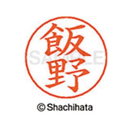 シヤチハタ ネームペン用ネーム シルバー 既製 飯野【取寄商品】 シヤチハタ ネームペン用ネーム シルバー 既製 飯野【取寄商品】