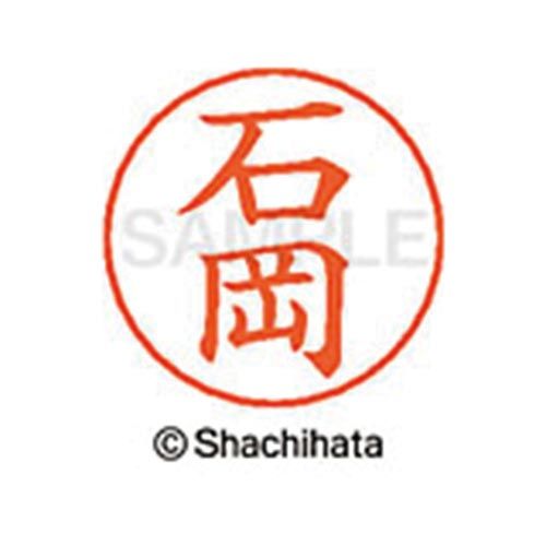 シヤチハタ ネームペン用ネーム シルバー 既製 石岡【取寄商品】 シヤチハタ ネームペン用ネーム シルバー 既製 石岡【取寄商品】