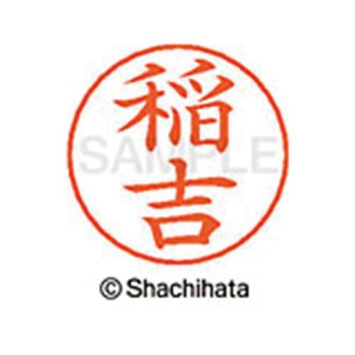 シヤチハタ ネームペン用ネーム シルバー 既製 稲吉【取寄商品】