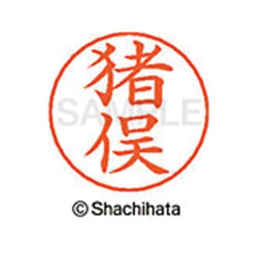 シヤチハタネームペン各種のネーム部です。既製品は2064氏名あります。●仕様／商品サイズφ13．5mm×25．5mm●本体質量／3g●書体／楷書体●インク色／朱色●印面寸法／直径9mm●単位／1個●メーカー品番／X−GPS−00282※ネームペン本体は別売りです。※専用補充インキをお使い下さい。（XLR−GP朱色）kaumall▼