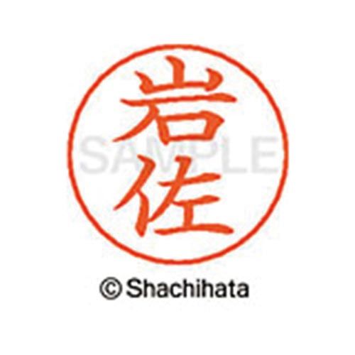 乐天商城 - シヤチハタ ネームペン用ネーム　シルバー　既製　岩佐【取寄商品】