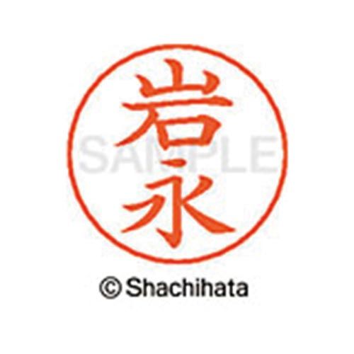 乐天商城 - シヤチハタ ネームペン用ネーム　シルバー　既製　岩永【取寄商品】