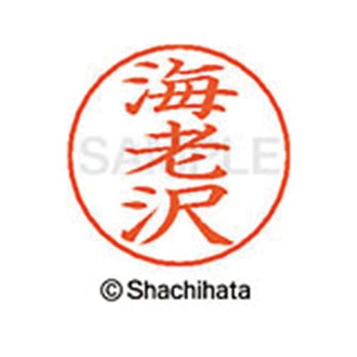 シヤチハタネームペン各種のネーム部です。既製品は2064氏名あります。●仕様／商品サイズφ13．5mm×25．5mm●本体質量／3g●書体／楷書体●インク色／朱色●印面寸法／直径9mm●単位／1個●メーカー品番／X−GPS−00443※ネームペン本体は別売りです。※専用補充インキをお使い下さい。（XLR−GP朱色）kaumall▼
