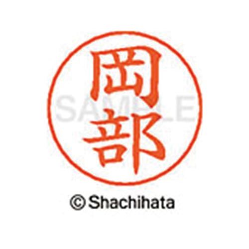 シヤチハタ ネームペン用ネーム　シルバー　既製　岡部【取寄商品】