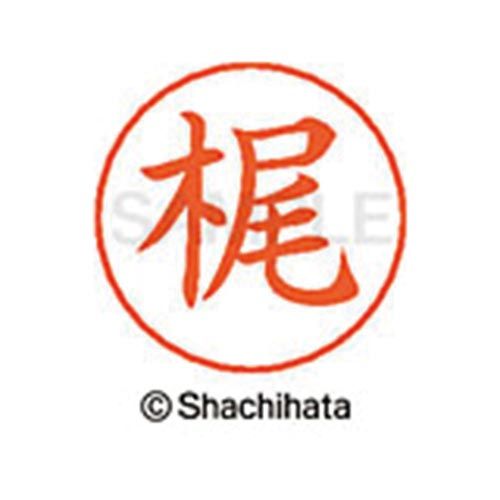 シヤチハタ ネームペン用ネーム シルバー 既製 梶【取寄商品】