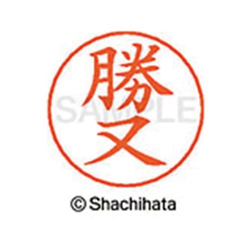 シヤチハタ ネームペン用ネーム シルバー 既製 勝又【取寄商品】