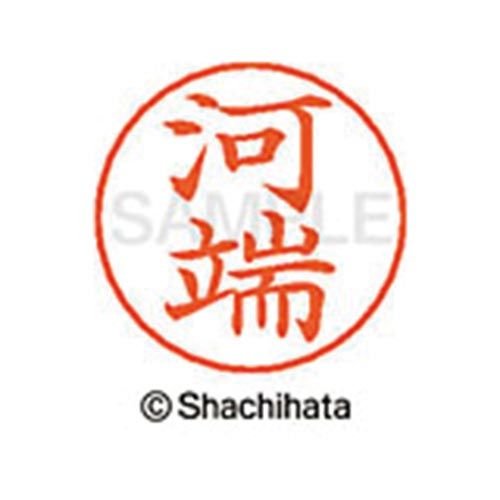 シヤチハタ ネームペン用ネーム　シルバー　既製　河端【取寄商品】