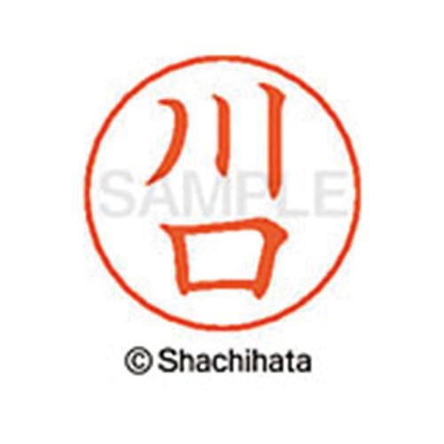 シヤチハタ ネームペン用ネーム　シルバー　既製　川口【取寄商品】