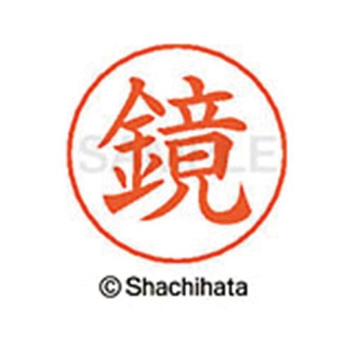 シヤチハタ ネームペン用ネーム　シルバー　既製　鏡【取寄商品】