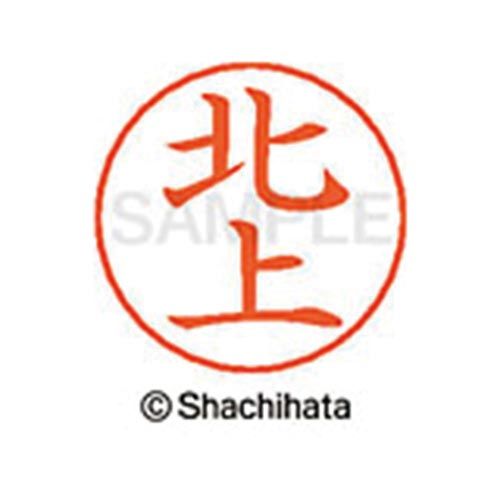 シヤチハタ ネームペン用ネーム　シルバー　既製　北上【取寄商品】
