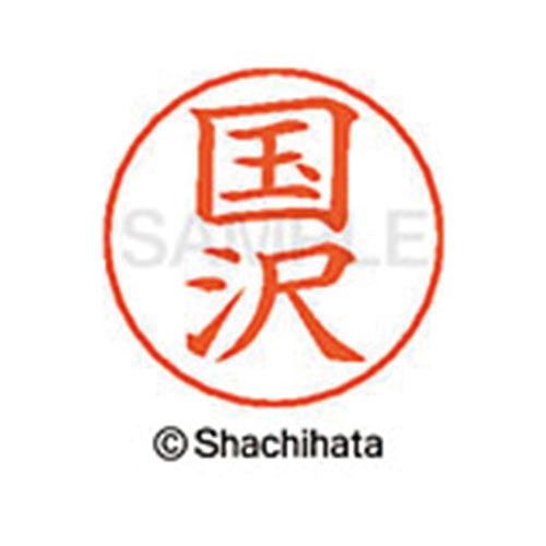 Rakuten - シヤチハタ ネームペン用ネーム　シルバー　既製　国沢【取寄商品】