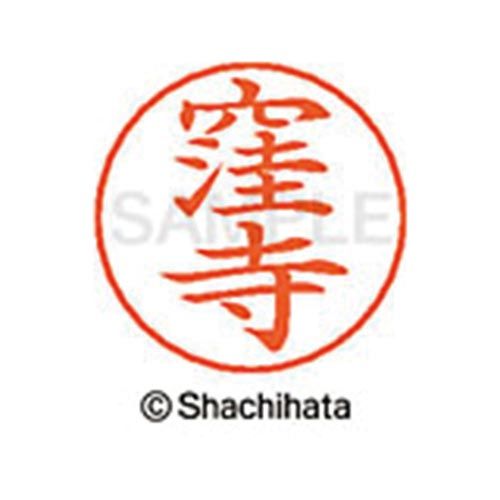 シヤチハタ ネームペン用ネーム　シルバー　既製　窪寺【取寄商品】