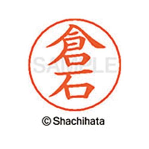 シヤチハタ ネームペン用ネーム　シルバー　既製　倉石【取寄商品】