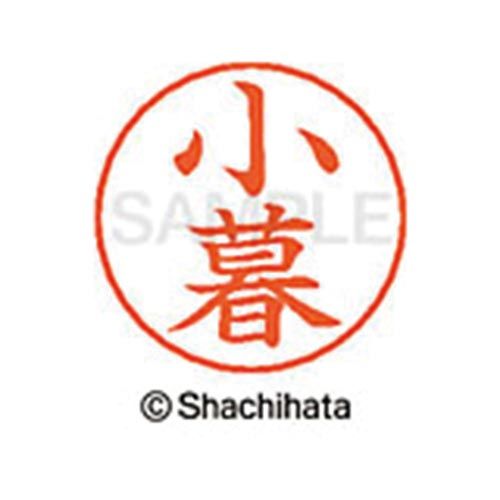 シヤチハタ ネームペン用ネーム　シルバー　既製　小暮【取寄商品】