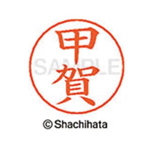 シヤチハタ ネームペン用ネーム　シルバー　既製　甲賀【取寄商品】