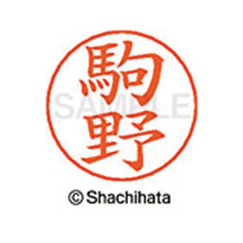 シヤチハタ ネームペン用ネーム シルバー 既製 駒野【取寄商品】 シヤチハタ ネームペン用ネーム シルバー 既製 駒野【取寄商品】