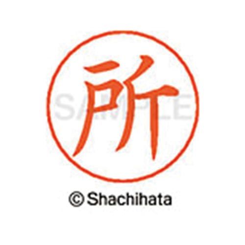 シヤチハタ ネームペン用ネーム　シルバー　既製　所【取寄商品】