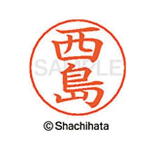 シヤチハタ ネームペン用ネーム シルバー 既製 西島【取寄商品】 シヤチハタ ネームペン用ネーム シルバー 既製 西島【取寄商品】