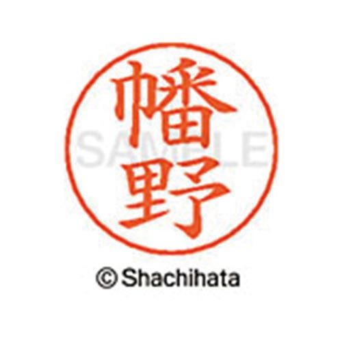 シヤチハタ ネームペン用ネーム　シルバー　既製　幡野【取寄商品】