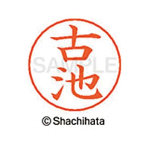 シヤチハタ ネームペン用ネーム　シルバー　既製　古池【取寄商品】