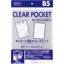 セキセイ アゾンクリアポケット OPP B5 20枚