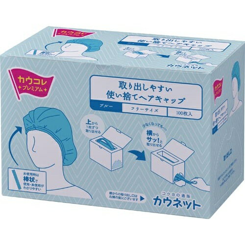 カウネット　「カウコレ」プレミアム 取り出しやすいヘアキャップ100枚入ブルー×20