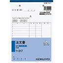 コクヨ 注文書 A5 ノーカーボン ウ−317
