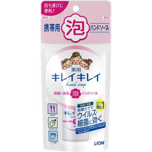 ライオン キレイキレイ薬用泡ハンドソープ　携帯用　50ml