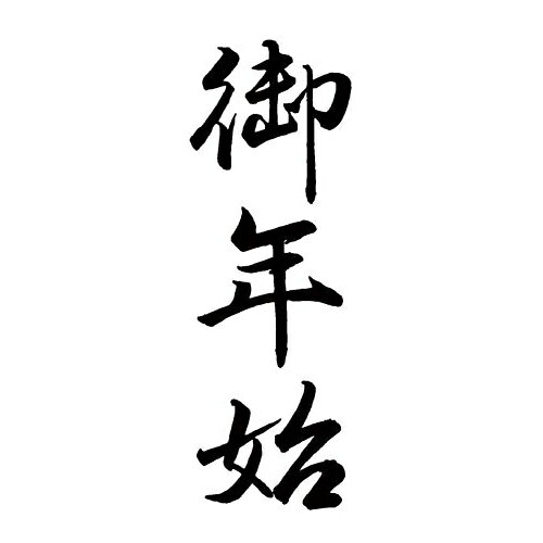 シヤチハタ Xスタンパー　贈答用　（御年始）【取寄商品】