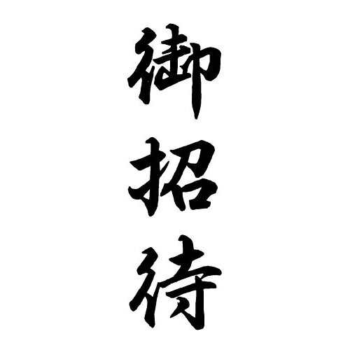 樂天商城 - シヤチハタ Xスタンパー　贈答用　（御招待）【取寄商品】