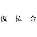 シヤチハタ 科目印 仮払金
