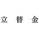 シヤチハタ 科目印 立替金