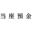 シヤチハタ 科目印 当座預金