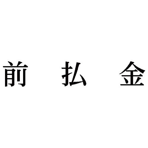 シヤチハタ 科目印 前払金【取寄商品】 シヤチハタ 科目印 前払金【取寄商品】