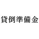 シヤチハタ 科目印 貸倒準備金【取寄商品】