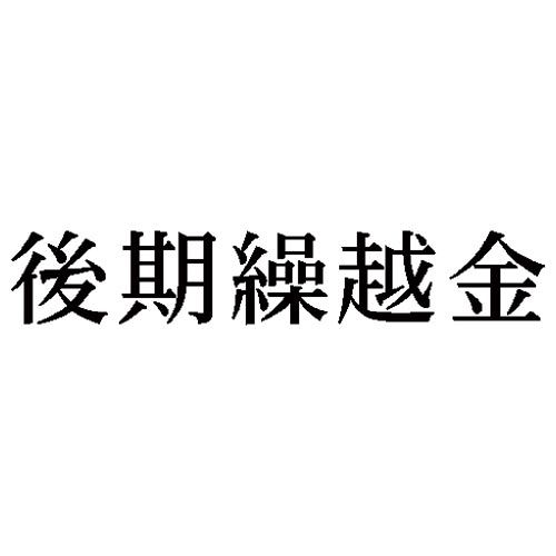 シヤチハタ 科目印 後期繰越金【取寄商品】 シヤチハタ 科目印 後期繰越金【取寄商品】