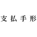 シヤチハタ 科目印 支払手形【取寄商品】