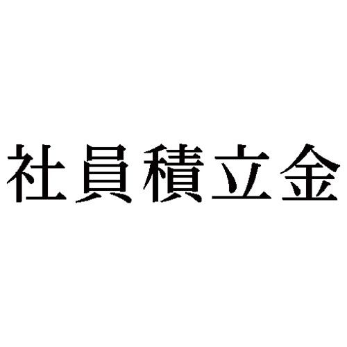 シヤチハタ 科目印 社員積立金【取寄商品】 シヤチハタ 科目印 社員積立金【取寄商品】
