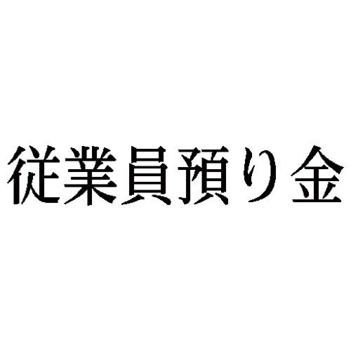 シヤチハタ 科目印 従業員預り金【取寄商品】 シヤチハタ 科目印 従業員預り金【取寄商品】