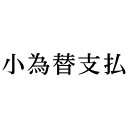 シヤチハタ 科目印 小為替支払【取寄商品】