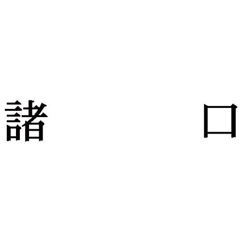 科目ごとに色分けした使いやすいスタンパー。種類と色分けは「資産」はグリーン、「負債及び資本」ピンク、「損失」ブルー、「利益」ブラウン、「その他」パープルの5種類で探しやすく、使いやすい科目印です。●仕様／商品サイズ28．5mm×8．4mm×63．0mm●質量／5g●書体／明朝体●インク色／黒●印面寸法／4×21mm●単位／1個●メーカー品番／X−NK−543※専用補充インキをお使い下さい。（XLR−20N黒）kaumall▼