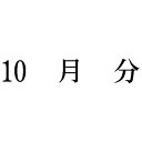 シヤチハタ 科目印 10月分【取寄商品】