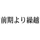 シヤチハタ 科目印 前期より繰越【取寄商品】