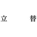 シヤチハタ 科目印 立替【取寄商品】