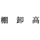 シヤチハタ 科目印 棚卸高【取寄商品】